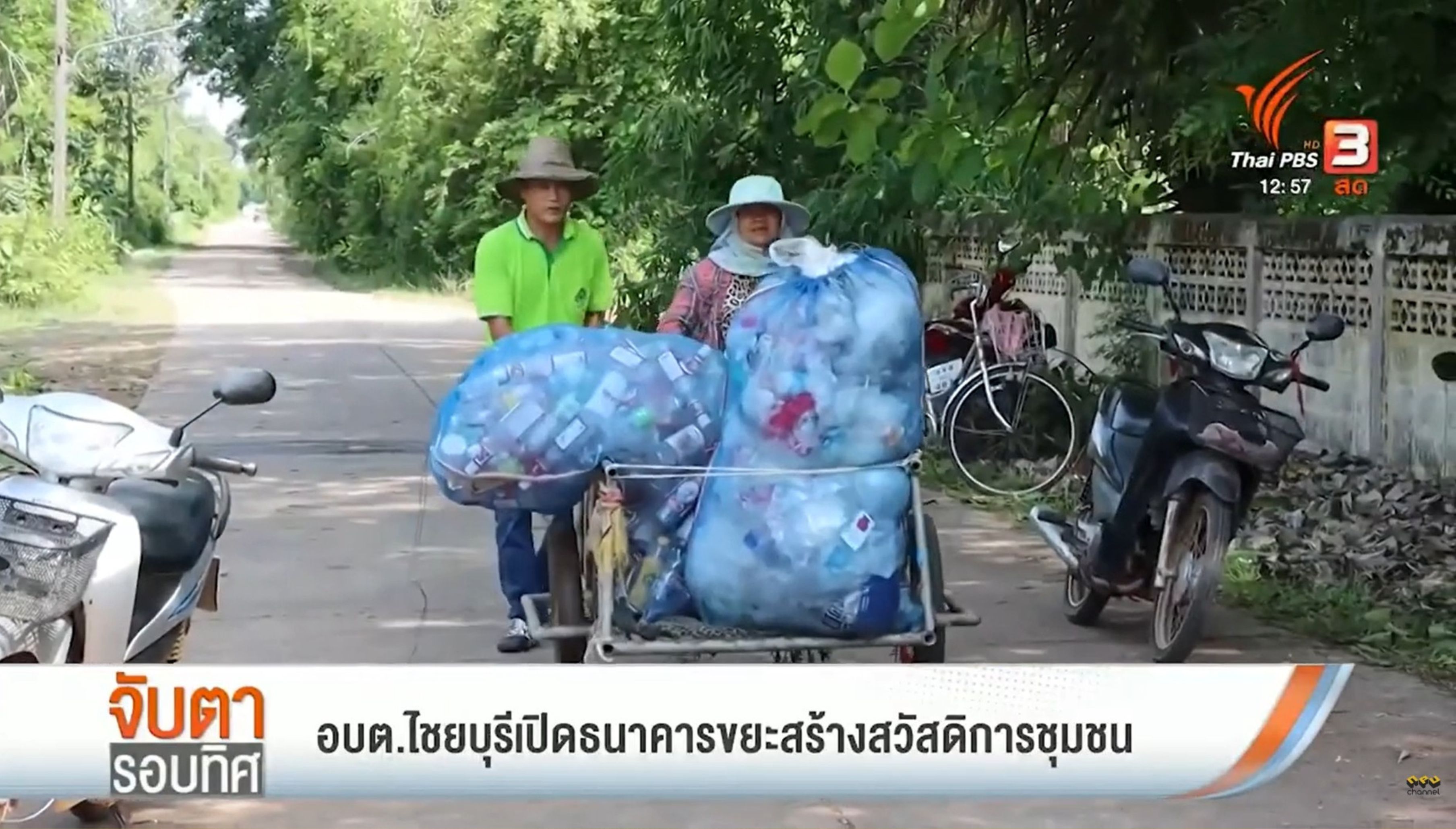 [ Thai PBS ] ม.นครพนม สร้างพื้นที่ต้นแบบนำร่อง อบต.ไชยบุรี อ.ท่าอุเทน จ.นครพนม เปิดธนาคารขยะสร้างสวัสดิการชุมชน